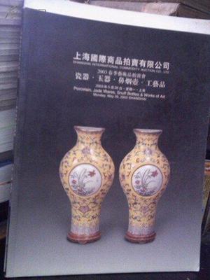 图片 上海国际商品拍卖有限公司 2003春季艺术品拍卖会 瓷器 玉器 工艺品 - 艺术拍卖-孔夫子拍卖网